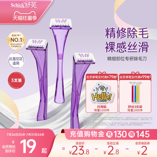 舒芙精细部位专研除毛刀