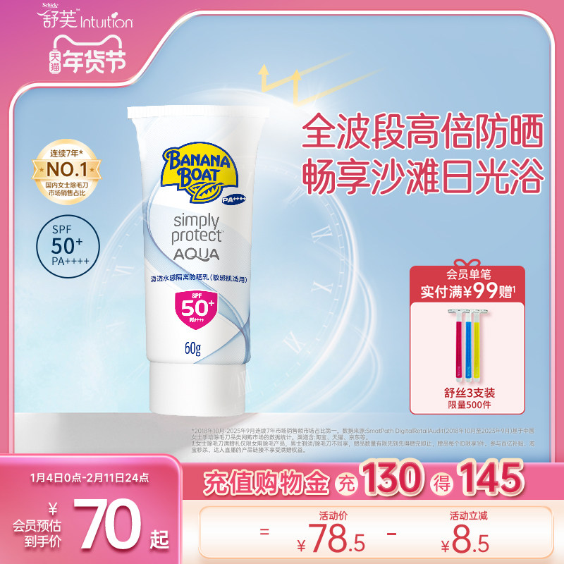 香蕉船水感舒缓防晒霜 女干皮防晒 夏季防紫外线 不油腻 SPF50+