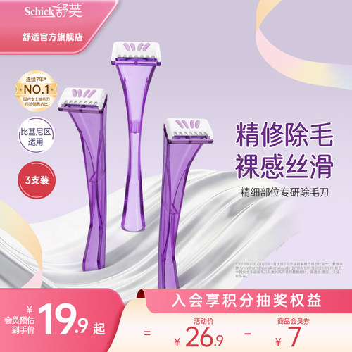 舒芙精细部位专研除毛刀