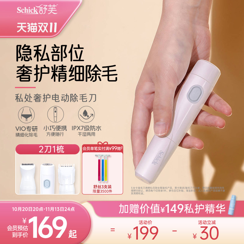舒适舒芙奢护电动脱毛刀私处除毛刀腋毛比基尼剃刮毛