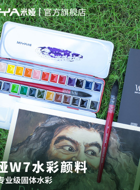 米娅小红盒W7固体水彩颜料24色铁盒套装美术生专用艺术家专业级水彩分装初学者入门户外写生绘画水彩便携艺考