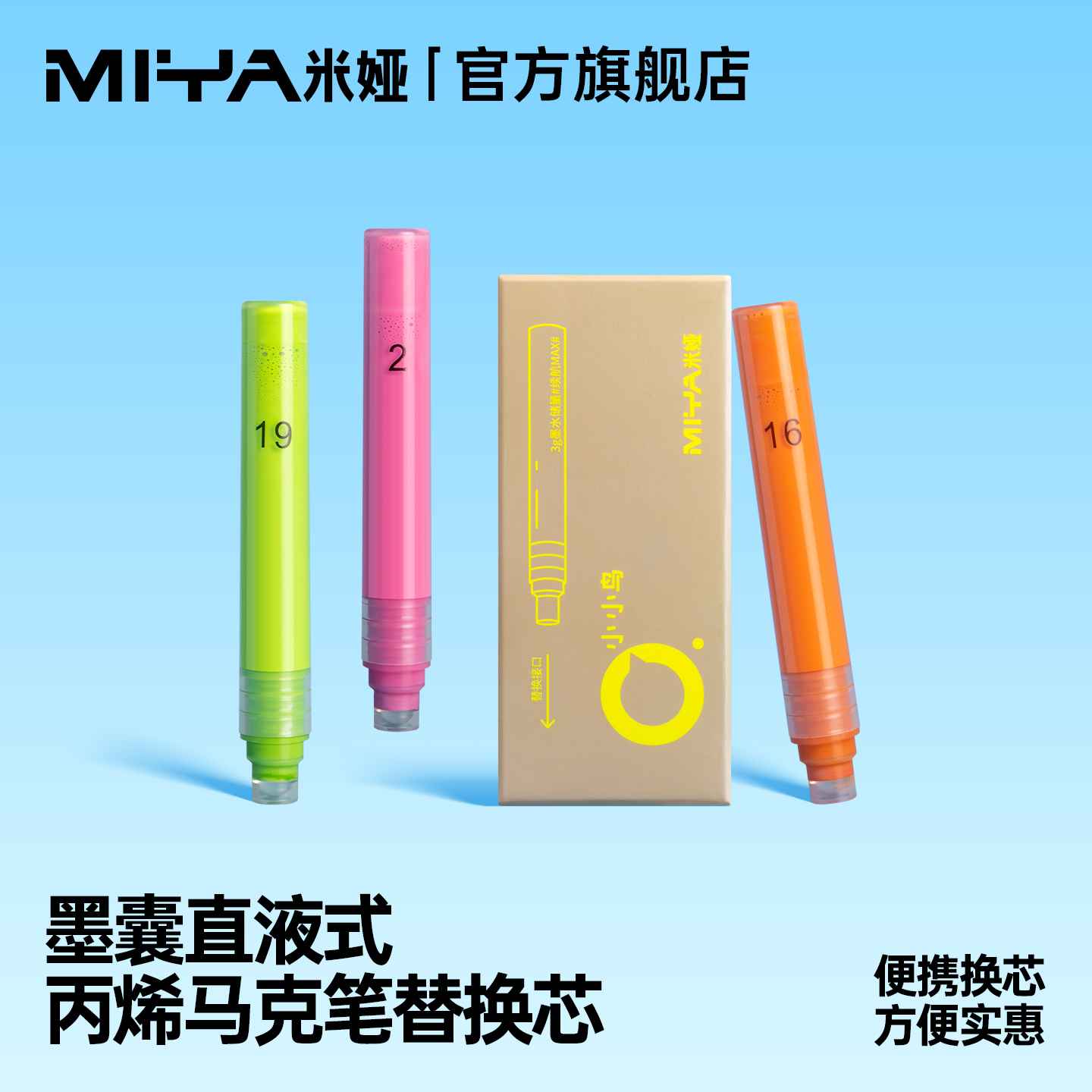 米娅 【马克笔替换芯】直液式丙烯可替换墨囊马克笔软头学习美术绘画小学生初中高中专用叠色大容量彩色笔