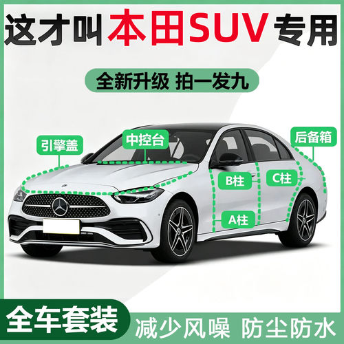 本田CRV缤智XRV皓影HRV冠道全汽车门ABC柱中控台后备箱隔音密封条