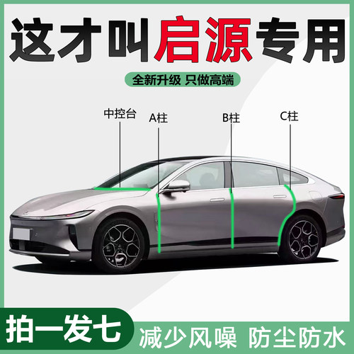 长安启源A05/A06/A07/Q05/汽车专用隔音降噪AB柱C柱中控台密胶条