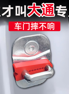 大通G50V80G10大拿V1大家97G70门锁减震缓冲垫门锁扣保护套防撞