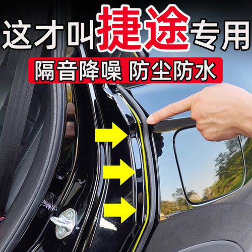 捷途X70旅行者山海T1/2大大圣X90纵横G700车门C柱缝隙密封条隔音