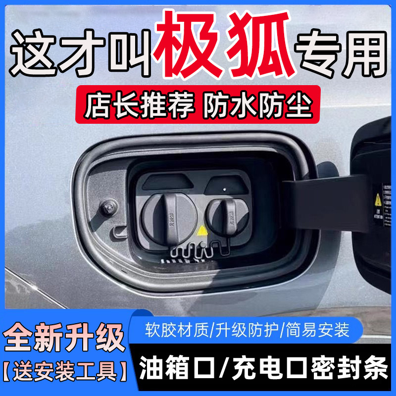 适用极狐阿尔法T5/S5考拉S防尘防雨水保护胶条油箱盖充电口盖密封图片