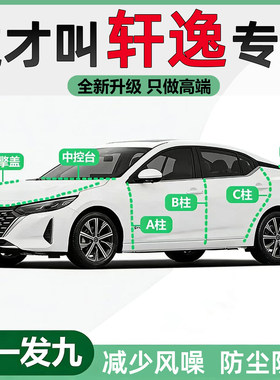 日产经典轩逸十四代密封条全汽车门ABC柱中控机盖后备箱隔音胶条