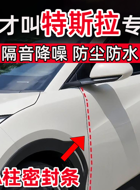 特斯拉Model 3/Y/X/S 汽车车门A柱缝隙密封条隔音条防尘防水减震