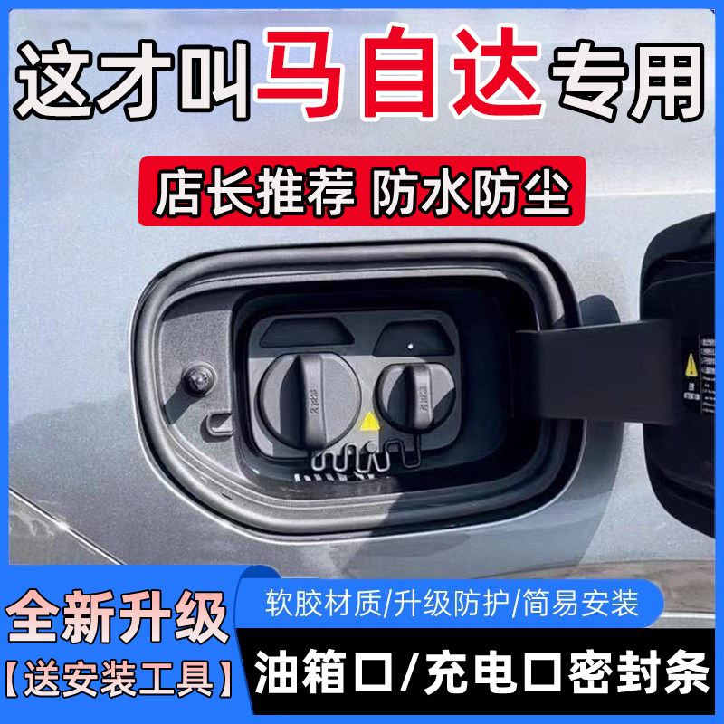 马自达6马3昂克赛拉CX30/5/4防尘防雨水油箱盖充电口盖密封胶条