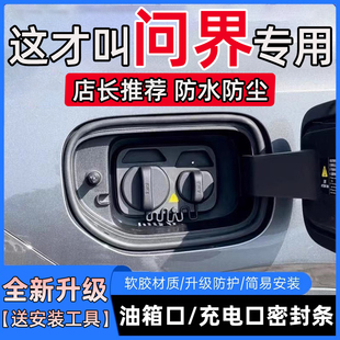 aito华为问界M5M7M9防尘防水保护密封胶条油箱盖充电口盖密封胶条