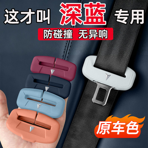 适用长安深蓝2026/27款L06/S05/S07/L07/S09汽车安全带保护套硅胶