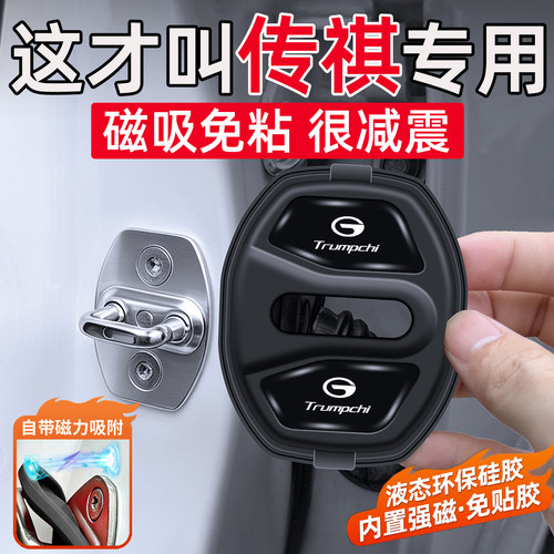 适用于传祺M8/GS4/GS8/GS3影豹E8影酷M6 PRO车门缓冲垫磁吸门锁盖
