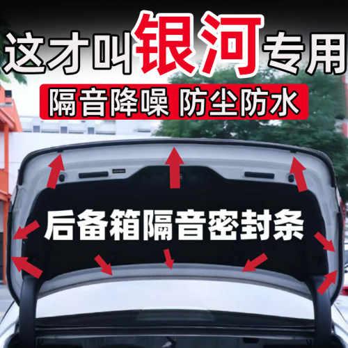 吉利银河E8星愿L6熊猫A7星耀6/8星舰7E5后备箱密封条后尾门隔音条