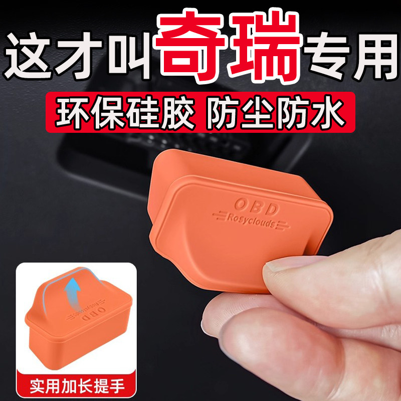 奇瑞瑞虎3x 瑞虎5x瑞虎7瑞虎8瑞虎9 OBD接口保护盖电脑诊断接口盖