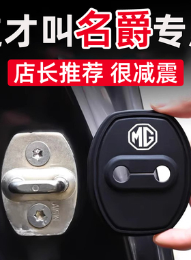 名爵MG4EV/MG5/MG6/MG7/MGONE/ZS车门保护套汽车门锁扣减震缓冲垫