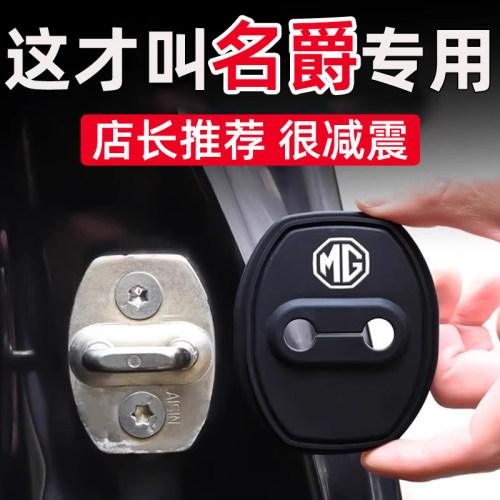名爵MG4EV/MG5/MG6/MG7/MGONE/ZS车门保护套汽车门锁扣减震缓冲垫