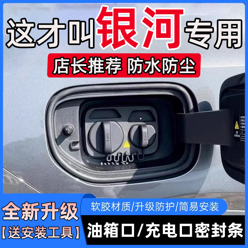 吉利银河E8星愿L6熊猫A7星耀68星舰7E5L7油箱盖充电口盖密封胶条