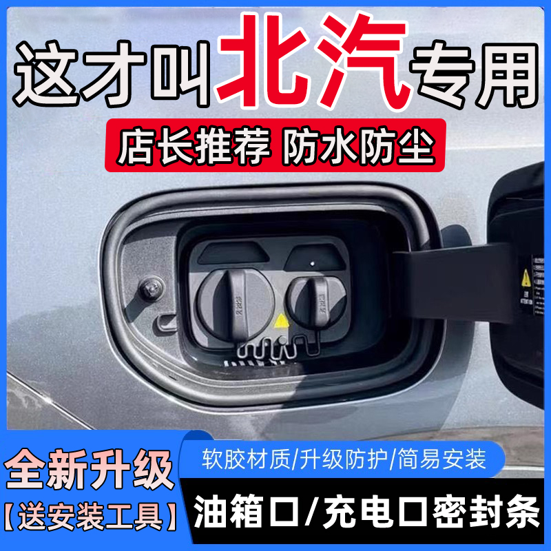 北京汽车EU5 PLUS EU7U5U7EX5X3X7防尘油箱盖充电口盖密封胶条