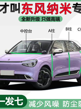 东风纳米01/06/BOX专用隔音密封条EX1/pro汽车门BC柱中控防尘降噪
