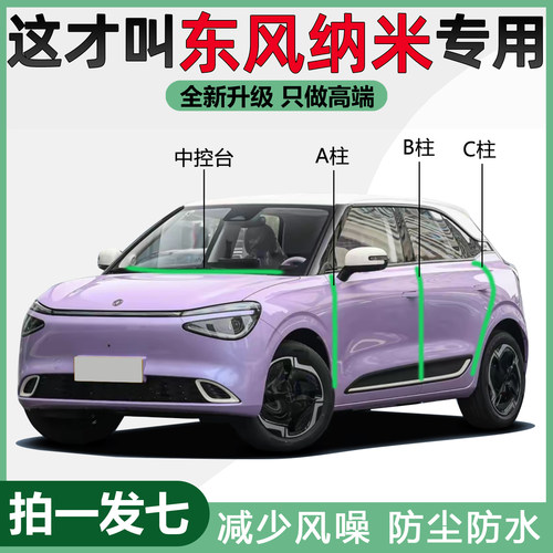 东风纳米01/06/BOX专用隔音密封条EX1/pro汽车门BC柱中控防尘降噪