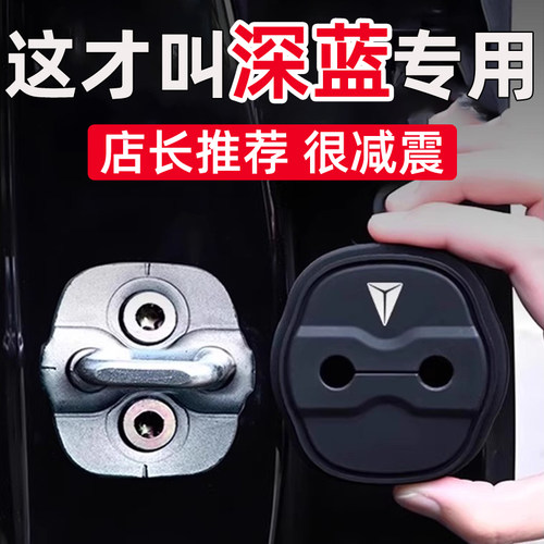 深蓝S05/S07/S09/SL03/L07车门保护套车门锁扣硅胶减震缓冲垫防水