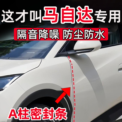 马自达3昂克赛拉EZ-6CX-30CX-5车门A柱缝隙密封条隔音条减震防尘