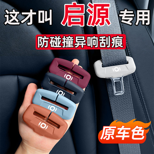 适用于长安启源A07 Q07 A05 Q05经典E07 A06汽车安全带保护套硅胶