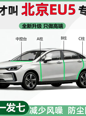 北京EU5 PLUS/EX5/EX3/X7魔方智行车门专用ABC柱中控台隔音密封条