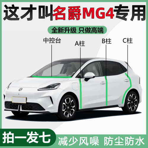 适用于名爵MG4汽车隔音密封条ABC柱中控封条门缝防尘降噪专用胶条