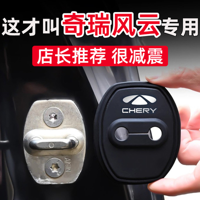 奇瑞风云T9T8 T10 A8 T6 A9L车门锁扣保护套硅胶防护盖减震缓冲垫