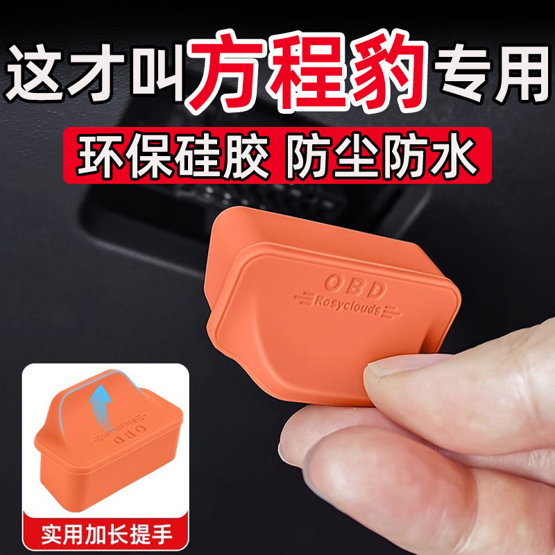 适用于方程豹豹5豹8钛3钛7 OBD接口保护盖电脑诊断接口盖防尘防水