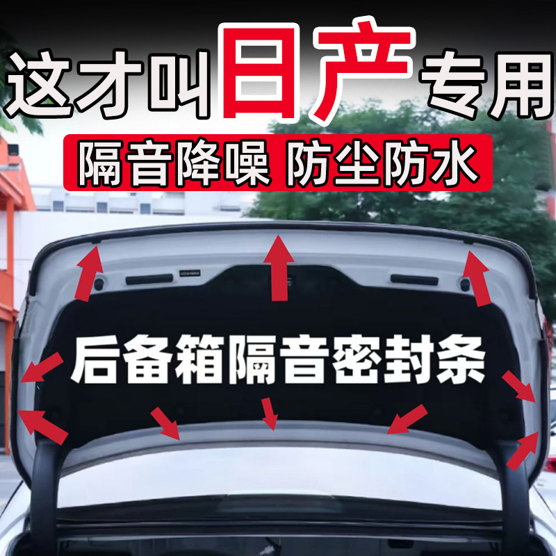 日产尼桑轩逸逍客天籁骐达奇骏探陆后备箱密封条后尾门隔音条防水