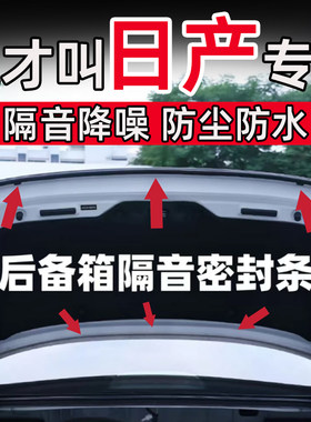 日产尼桑轩逸逍客天籁骐达奇骏探陆后备箱密封条后尾门隔音条防水