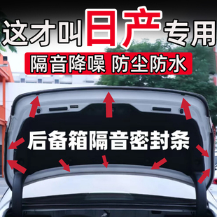 日产尼桑轩逸逍客天籁骐达奇骏探陆后备箱密封条后尾门隔音条防水