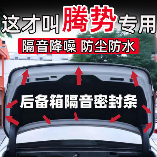 腾势Z9 Z9GT N7 N9 D9 X N8L后备箱密封条后尾门隔音条防水防尘
