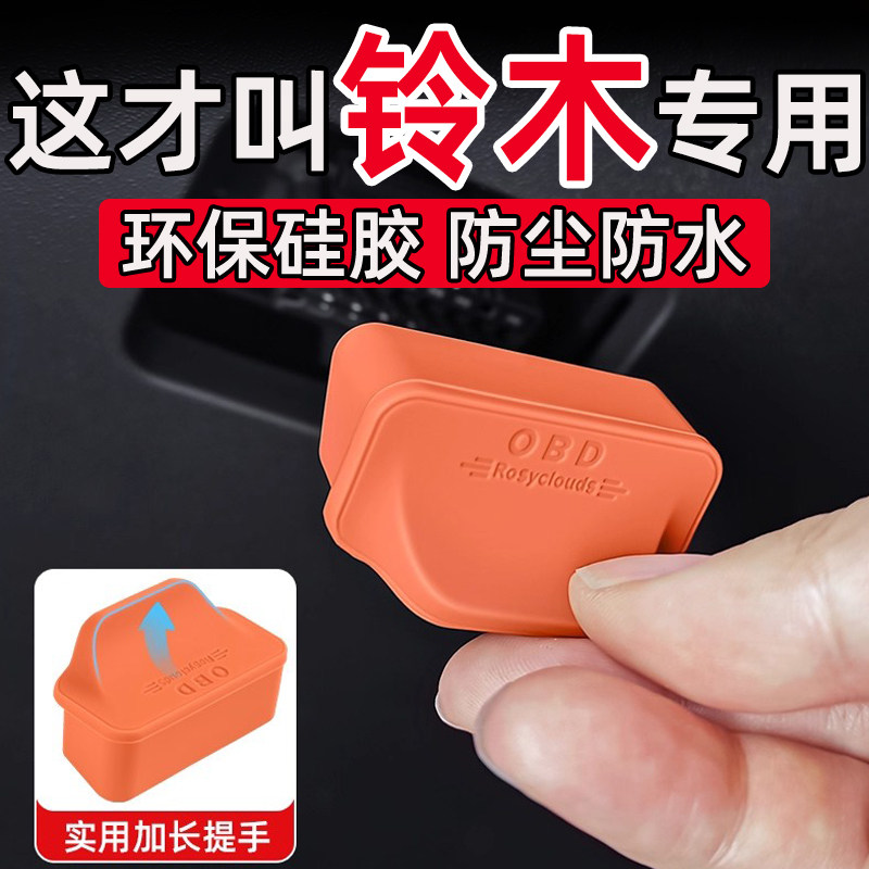 铃木雨燕奥拓北斗星启悦天语骁途 OBD接口保护盖防尘水护罩用品