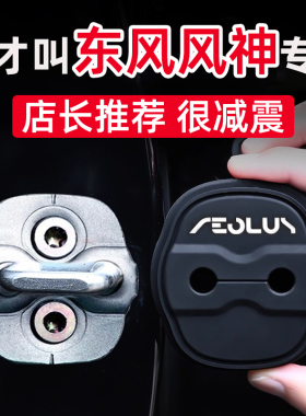 东风风神门锁扣盖L7 AX3皓瀚AX4奕炫AX5A60车门锁扣保护套减震垫