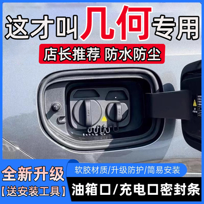 吉利几何E萤火虫M6G6/A/C/APRO油箱盖充电口盖密封条防尘保护胶条