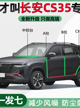 长安CS35plus汽车专用ABC柱密封条车门中控仪表台缝隙防尘隔音条