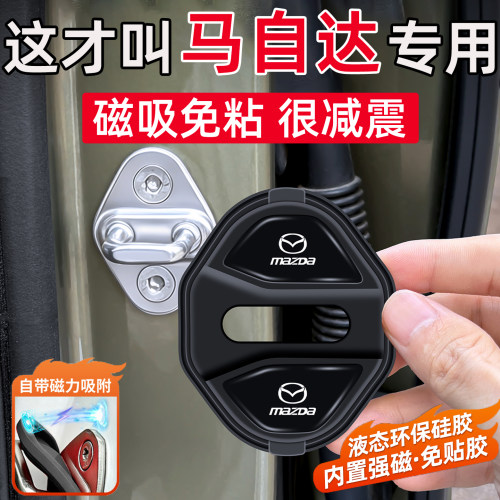 适用马自达3昂克赛拉CX4/CX5/CX50/CX-30EV车门缓冲垫磁吸门锁盖