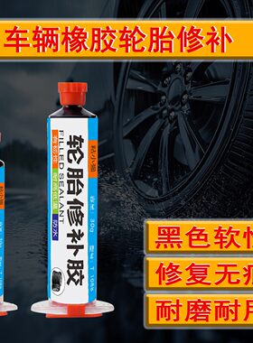 奔腾小马B70/B70S/T77/T90/NAT/T99轮胎裂缝破损补胎橡胶修补胶