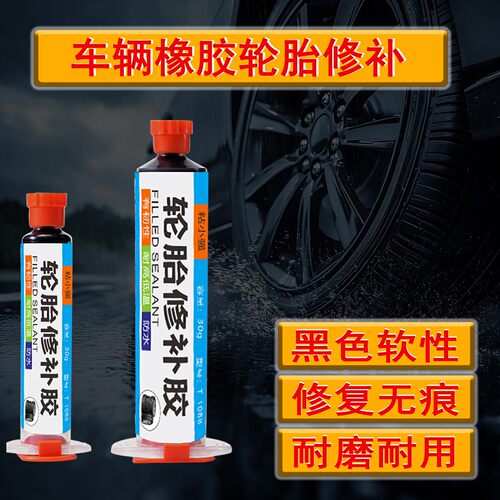 星途星纪元ET追风ET5/EX7轮胎裂缝胎壁破损坏补胎刮伤橡胶修补胶