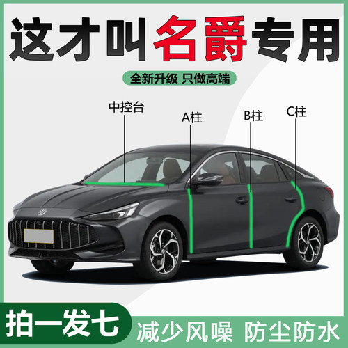 名爵MG4EV/3/5/6/7/ZS锐行GT锐腾GS汽车门BC柱隔音防尘密封条改装