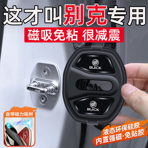 适用于别克GL6昂科威GL8昂科旗君威君越威朗车门缓冲垫磁吸门锁盖