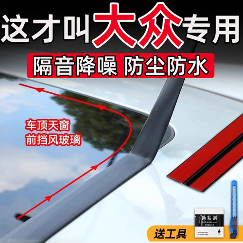 大众朗逸迈腾帕萨特途观L速腾天窗密封条T型前后挡风玻璃防水贴