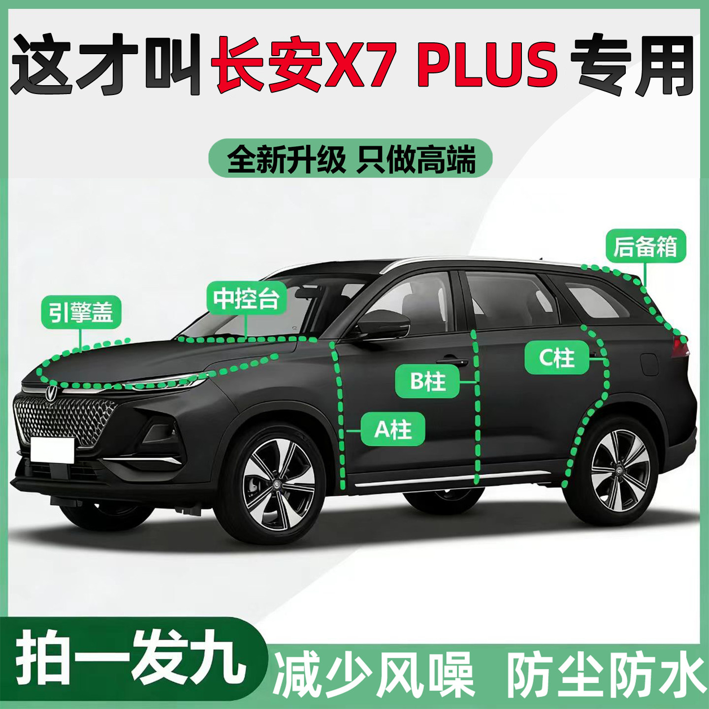 长安x7plus/欧尚X7车门ABC柱中控台隔音密封条机盖后备箱防尘胶条,汽车用品/电子/清洗/改装,车用密封胶条,淘宝优惠券,粉丝福利购,淘宝优惠卷
