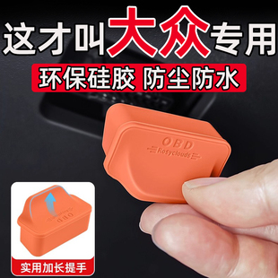 大众CC高尔夫POLO蔚揽揽境揽巡探歌OBD接口保护盖电脑诊断接口盖