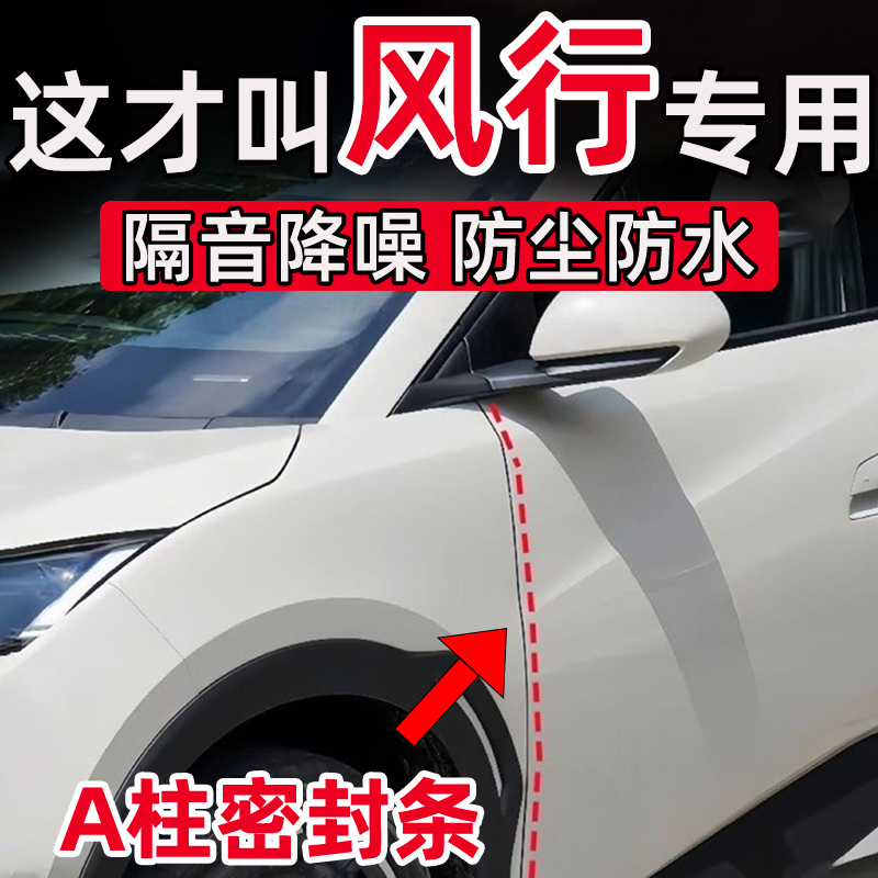 东风风行S50EV星海S7雷霆T5游艇星海V9车门A柱缝隙密封条隔音减震