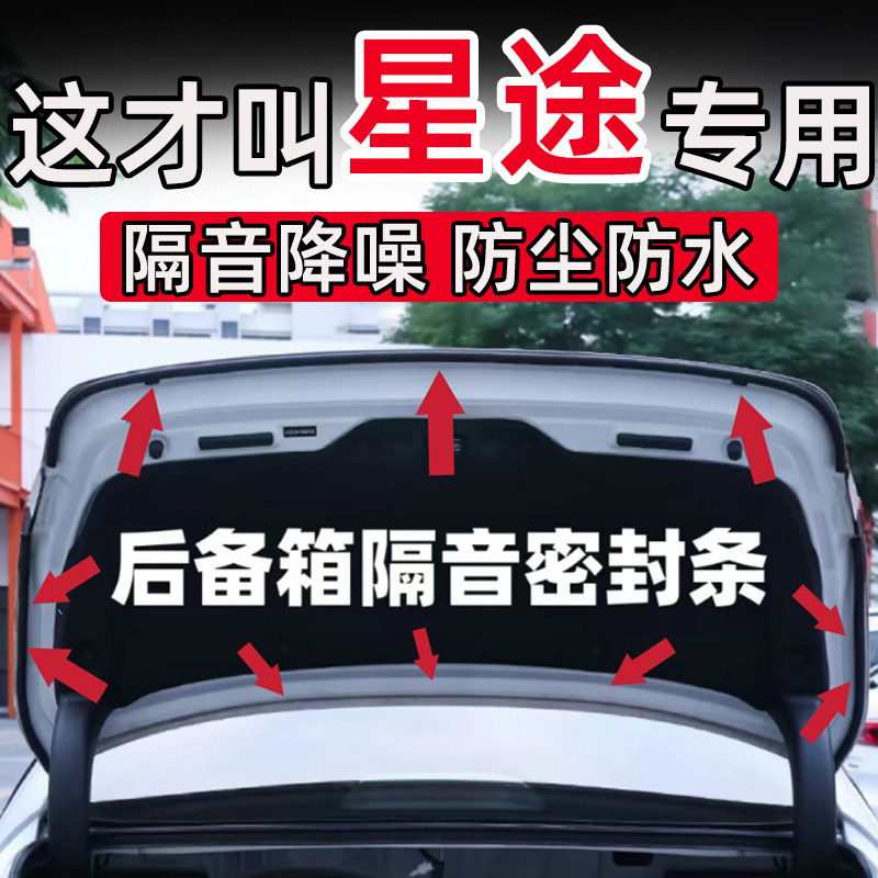 星途星纪元ESET凌云瑶光追风揽月C-DM后备箱密封条后尾门隔音条